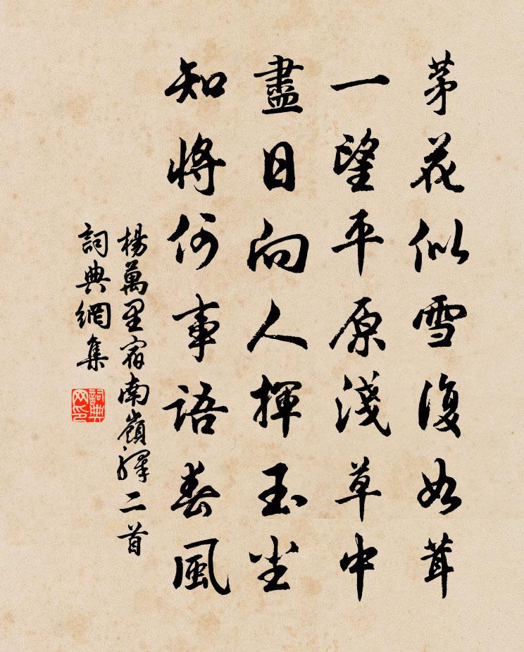 楊萬里宿南嶺驛二首書法作品欣賞