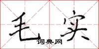 侯登峰毛實楷書怎么寫