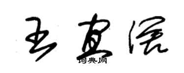 朱錫榮王宜闊草書個性簽名怎么寫