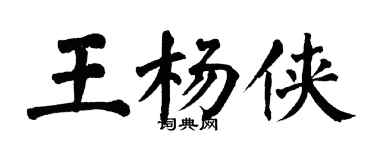 翁闓運王楊俠楷書個性簽名怎么寫