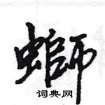住草書怎么寫好看_住硬筆草書書法_住鋼筆草書字帖