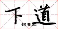 周炳元下道楷書怎么寫