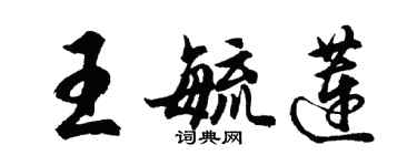胡問遂王毓蓮行書個性簽名怎么寫