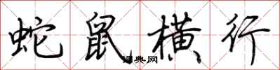 荊霄鵬蛇鼠橫行行書怎么寫