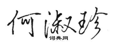 駱恆光何淑珍行書個性簽名怎么寫