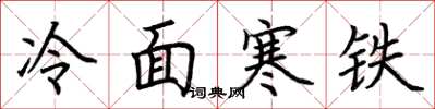 荊霄鵬冷麵寒鐵楷書怎么寫