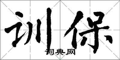 翁闓運訓保楷書怎么寫