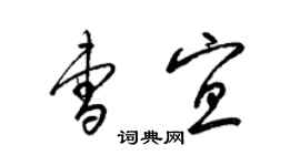 梁錦英曹宜草書個性簽名怎么寫