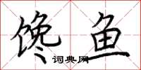 荊霄鵬饞魚楷書怎么寫