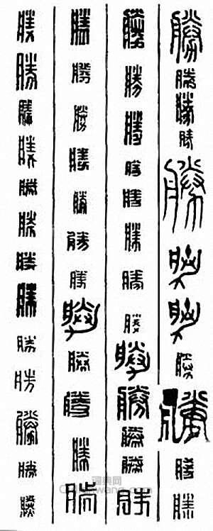 “勝”篆刻印章