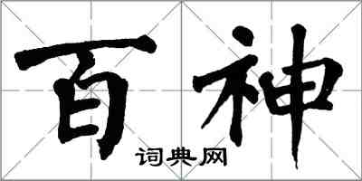 翁闓運百神楷書怎么寫