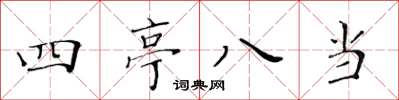 黃華生四亭八當楷書怎么寫