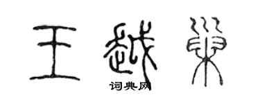 陳聲遠王越巢篆書個性簽名怎么寫