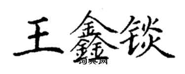 丁謙王鑫錟楷書個性簽名怎么寫