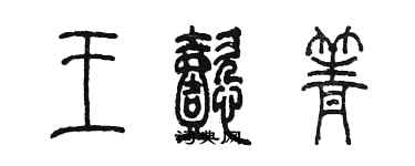 陳墨王懿箐篆書個性簽名怎么寫