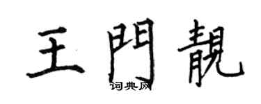 何伯昌王門靚楷書個性簽名怎么寫