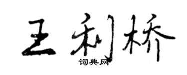 曾慶福王利橋行書個性簽名怎么寫