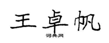 袁強王卓帆楷書個性簽名怎么寫