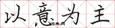 駱恆光以意為主楷書怎么寫