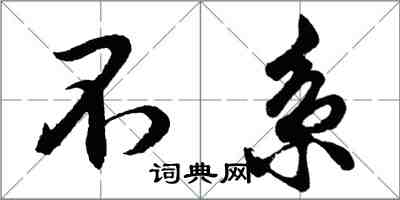 胡問遂不系行書怎么寫