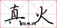 荊霄鵬真火行書怎么寫
