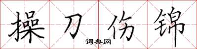 田英章操刀傷錦楷書怎么寫