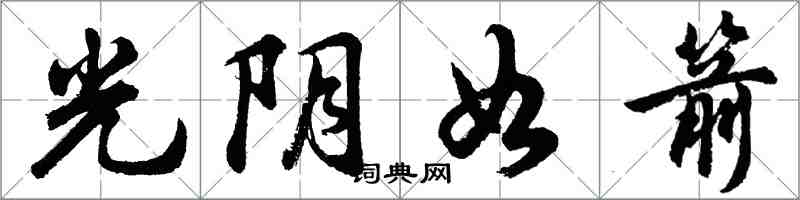 胡問遂光陰如箭行書怎么寫