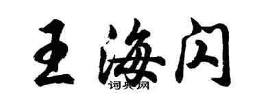 胡問遂王海閃行書個性簽名怎么寫