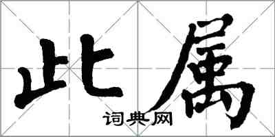 翁闓運此屬楷書怎么寫