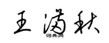 梁錦英王滿秋草書個性簽名怎么寫