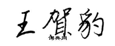 王正良王賀豹行書個性簽名怎么寫