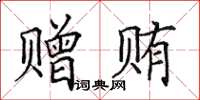 田英章贈賄楷書怎么寫