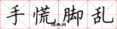 荊霄鵬手慌腳亂楷書怎么寫