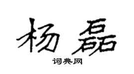 袁強楊磊楷書個性簽名怎么寫
