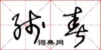 王冬齡線春草書怎么寫