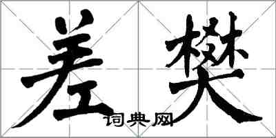 翁闓運差樊楷書怎么寫