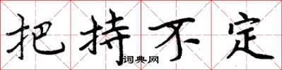 周炳元把持不定楷書怎么寫