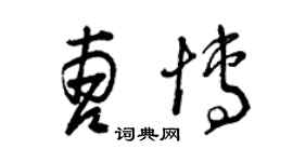 曾慶福曹博草書個性簽名怎么寫