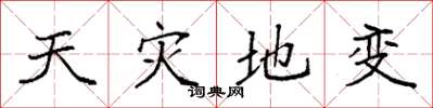 袁強天災地變楷書怎么寫