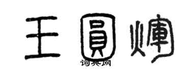 曾慶福王圓輝篆書個性簽名怎么寫