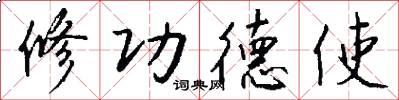修功德使怎么寫好看