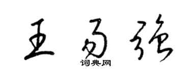 梁錦英王易強草書個性簽名怎么寫