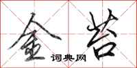 田英章金苔行書怎么寫