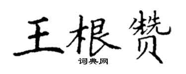丁謙王根贊楷書個性簽名怎么寫