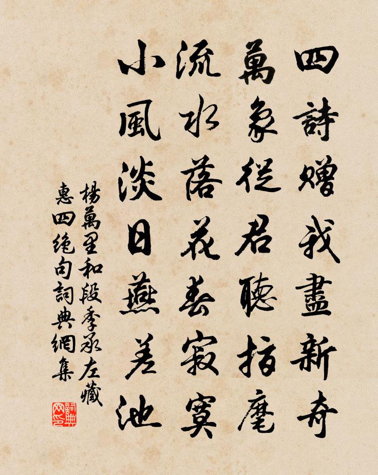 楊萬里和段季承左藏惠四絕句書法作品欣賞