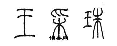 陳墨王彩珠篆書個性簽名怎么寫