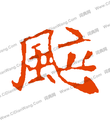 崔敬邕墓誌寫的颯