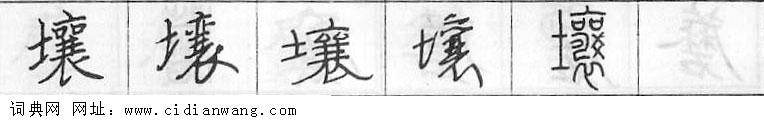 鋼筆字典