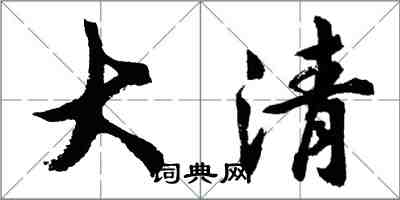 胡問遂大清行書怎么寫