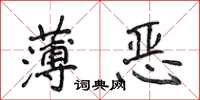 侯登峰薄惡楷書怎么寫